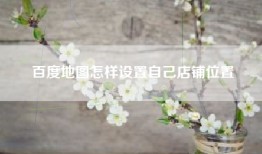 百度地图怎样设置自己店铺位置