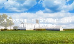 从“技术应用”到“数字重构”：数字科技要全面助力增长