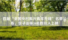 首届“全国乡村振兴青年先锋”名单公布，李子柒等20名四川人上榜