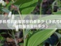 手机号初始服务密码是多少（手机号码初始服务密码多少）