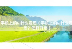 手机上的hd什么意思（手机上的hd什么意思？怎样开启）