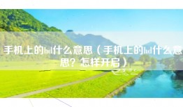 手机上的hd什么意思（手机上的hd什么意思？怎样开启）