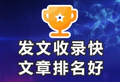 发文章用哪个平台比较好【推荐进来，收录效果好】怎样在百度上发帖子