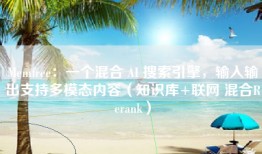 Memfree：一个混合 AI 搜索引擎，输入输出支持多模态内容（知识库+联网 混合Rerank）