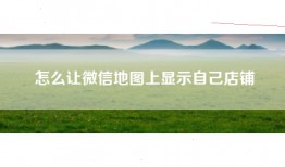 怎么让微信地图上显示自己店铺