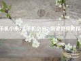 手机小米5（手机小米5S侧键更换教程）