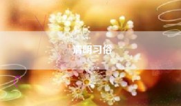 清明习俗