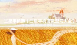 三星手机薄（三星手机薄款型号大全）