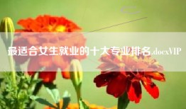 最适合女生就业的十大专业排名.docxVIP