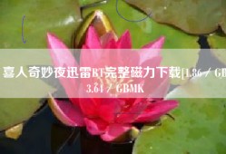 喜人奇妙夜迅雷BT完整磁力下载[1.86／GB3.64／GBMK