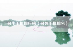 最牛手机排行榜（最强手机排名）