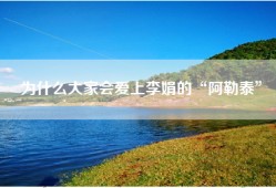 为什么大家会爱上李娟的“阿勒泰”