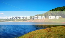 为什么大家会爱上李娟的“阿勒泰”
