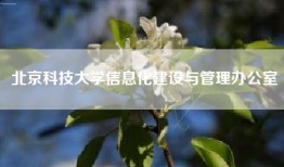 北京科技大学信息化建设与管理办公室