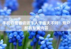 手机百度看资讯千人千面大不同：用户都有专属内容