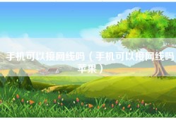 手机可以接网线吗（手机可以接网线吗苹果）