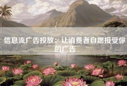 信息流广告投放：让消费者自愿接受你的广告