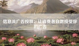 信息流广告投放：让消费者自愿接受你的广告