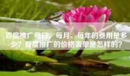 百度推广每日、每月、每年的费用是多少？百度推广的价格表单是怎样的？