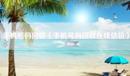 手机号码回收（手机号码回收在线估价）