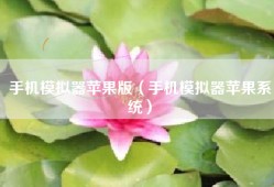 手机模拟器苹果版（手机模拟器苹果系统）
