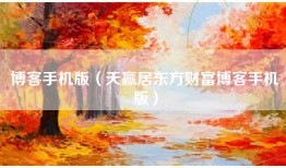 博客手机版（天赢居东方财富博客手机版）