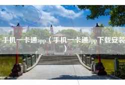 手机一卡通app（手机一卡通app下载安装）