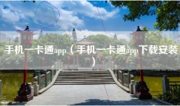 手机一卡通app（手机一卡通app下载安装）