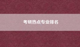 考研热点专业排名