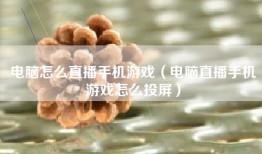 电脑怎么直播手机游戏（电脑直播手机游戏怎么投屏）