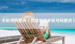 手机号码更改（百度地图手机号码更改）