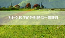 为什么饺子的外形酷似一弯新月