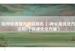 如何快速提升网站排名（5种长尾优化方法和6个快速优化方案）