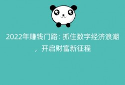 2022年赚钱门路： 抓住数字经济浪潮，开启财富新征程