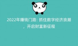 2022年赚钱门路： 抓住数字经济浪潮，开启财富新征程