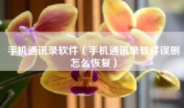 手机通讯录软件（手机通讯录软件误删怎么恢复）