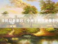 手机总是重启（小米手机总是重启）