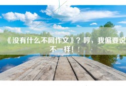 《没有什么不同作文》？哼，我偏要说不一样！!