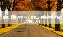 智能手机的发明（智能手机的发明时间和发明人）