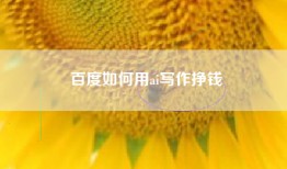 百度如何用ai写作挣钱