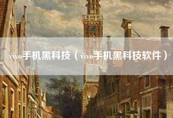 vivo手机黑科技（vivo手机黑科技软件）