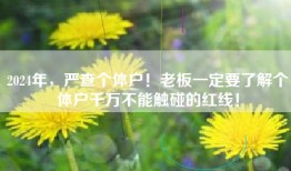 2024年，严查个体户！老板一定要了解个体户千万不能触碰的红线！