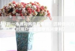 存折一本通如何查看余额？这种查询方式对用户资金管理有何便利？