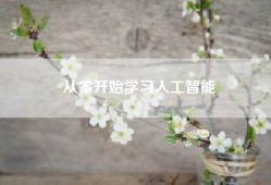 从零开始学习人工智能