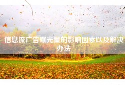 信息流广告曝光量的影响因素以及解决办法