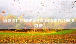 信息流广告曝光量的影响因素以及解决办法