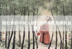 粉红色的手机（粉红色的手机有哪些品牌）