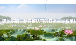 建议收藏！教育部认可的日本大学名单！