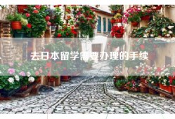 去日本留学需要办理的手续