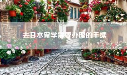 去日本留学需要办理的手续